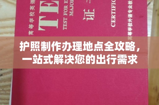 天祝护照制作办理地点全攻略，一站式解决您的出行需求