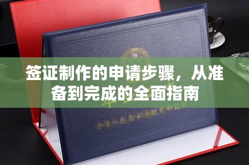 和田市签证制作的申请步骤，从准备到完成的全面指南